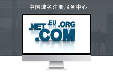 中國域名注冊服務中心 中國域名注冊服務中心
